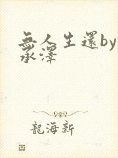 无人生还by魏承泽