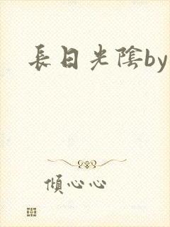 长日光阴by