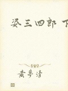 姿三四郎 下载