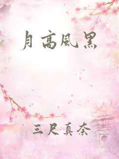 月高风黑