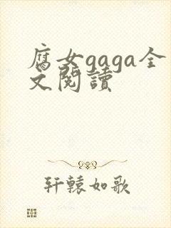 腐女gaga全文阅读