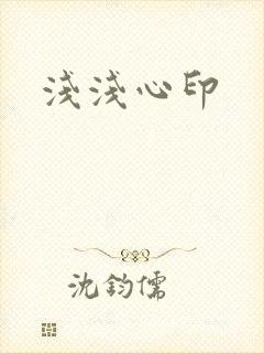 浅浅心印