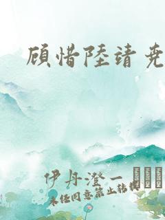 顾惜陆靖尧挺入