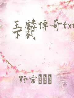 玉麟传奇txt下载