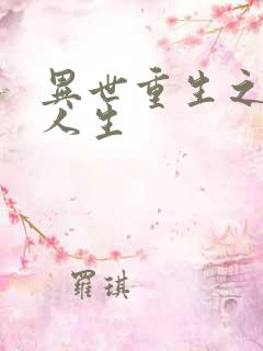 异世重生之快乐人生