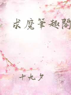 求魔笔趣阁