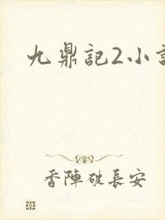 九鼎记2小说