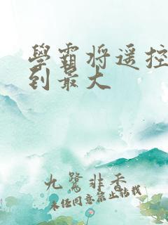 学霸将遥控器开到最大