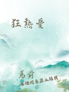 狂热爱