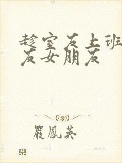 趁室友上班跟室友女朋友