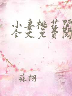 小妻桃花开小说全文免费阅读