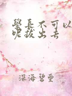 学长不可以上课呢拔出去