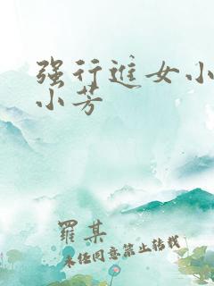 强行进女小姪女小芳