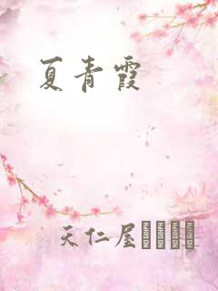 夏青霞