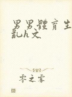 男男体育生的欲乱h文