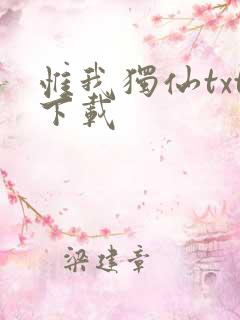 惟我独仙txt下载