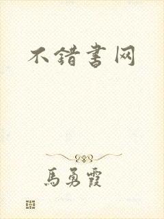 不错书网