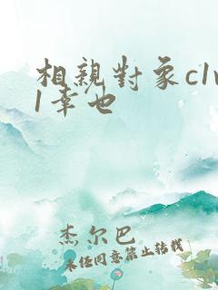 相亲对象c1v1幸也