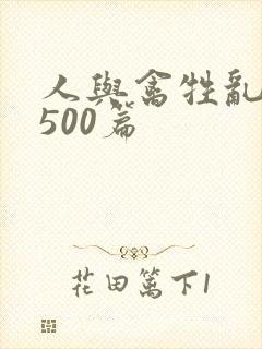 人与禽牲乱小说500篇