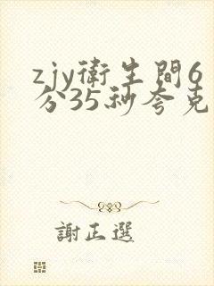 zjy卫生间6分35秒夸克百度