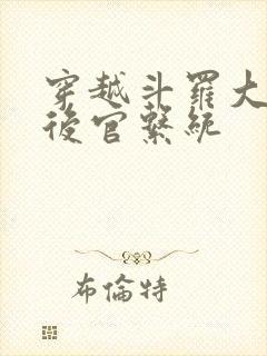 穿越斗罗大陆之后官系统