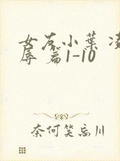 女友小叶 凌 辱 篇1-10
