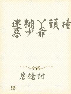 迷糊丫头撞上邪恶少爷