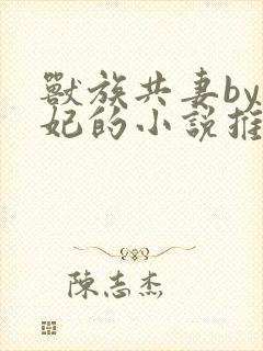 兽族共妻by黛妃的小说推荐