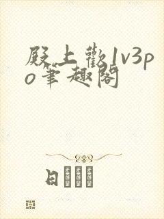 殿上欢1v3po笔趣阁