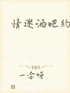 情迷酒吧约会网