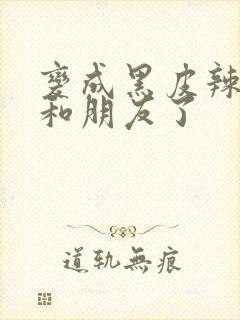 变成黑皮辣妹后和朋友了