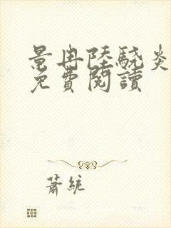 景冉陆骁炎全文免费阅读