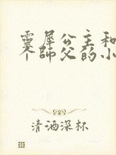 灵犀公主和他俩个师父的小说