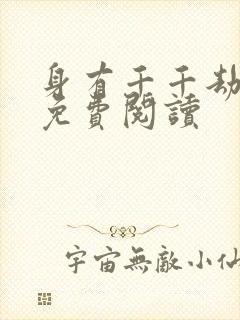 身有千千劫全文免费阅读