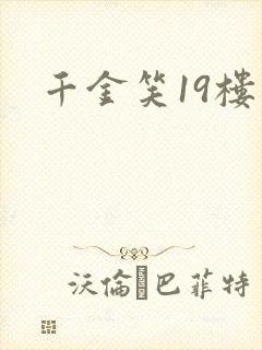 千金笑19楼