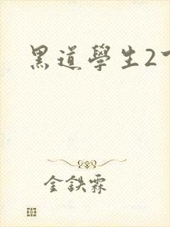 黑道学生2下载