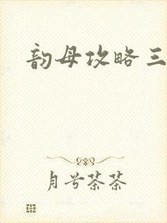 韵母攻略三部曲