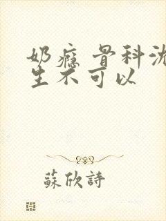 奶瘾 骨科沈医生不可以