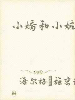 小娇和小婉