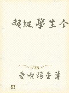 超级学生全文
