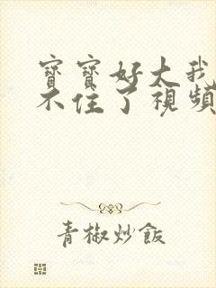 宝宝好大我都握不住了视频