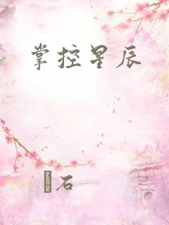 掌控星辰