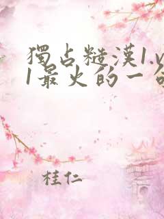 独占糙汉1.v1最火的一句