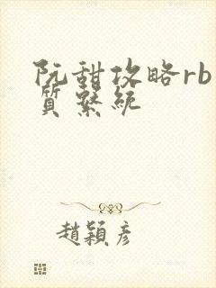 阮甜攻略rb优质系统