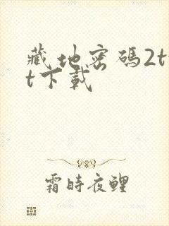 藏地密码2txt下载