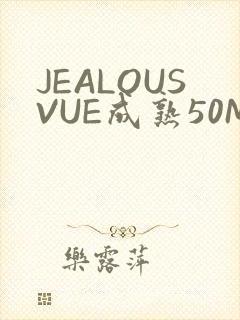 JEALOUSVUE成熟50MAOFF老狼