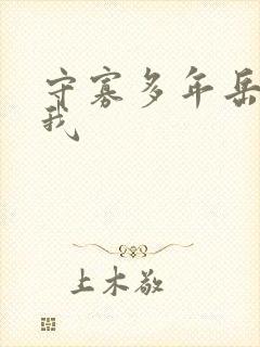 守寡多年岳给了我