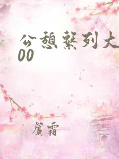 公憩系列大全500