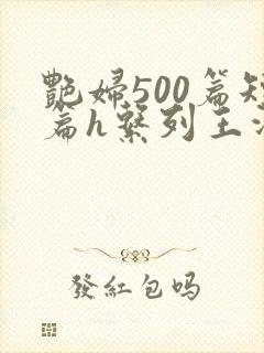 艳妇500篇短篇h系列王洋苏媚