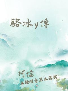 骆冰y传